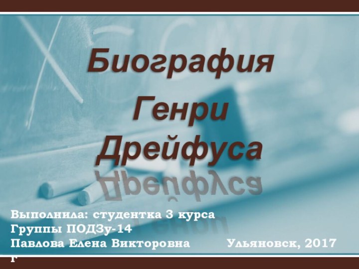 БиографияГенри ДрейфусаВыполнила: студентка 3 курса Группы ПОДЗу-14 Павлова Елена Викторовна