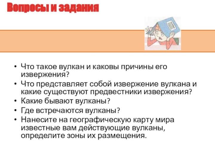 Вопросы и заданияЧто такое вулкан и каковы причины его извержения? Что представляет