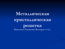 Металлические кристаллические решетки - материалы