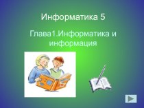 Дополнительный материал к разделу Информатика и информация