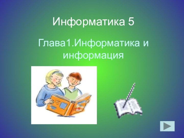 Информатика 5Глава1.Информатика и информация