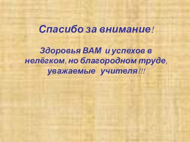 Спасибо за внимание!    Здоровья ВАМ и успехов в нелёгком,