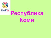 Классный час, посвященный 95-летию Республики Коми