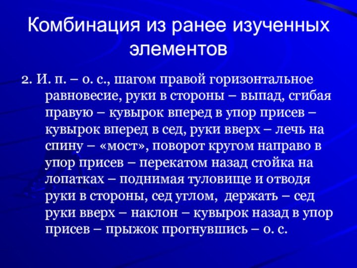 Комбинация из ранее изученных элементов2. И. п. – о. с., шагом правой