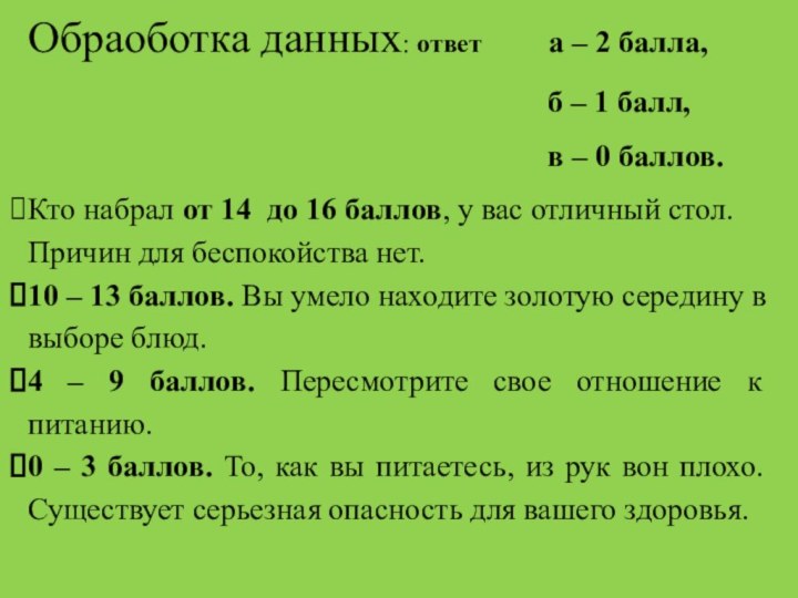 Обраоботка данных: ответ     а – 2 балла,