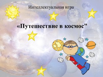 Презентация интеллектуальной игры по математике