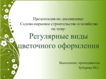 Регулярные виды цветочного оформления