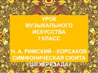 Презентация к уроку музыкального искусства по теме: Любовь, красота и гармония. Сказочный мр симфонических образов Н.А.Римского - Корсакова