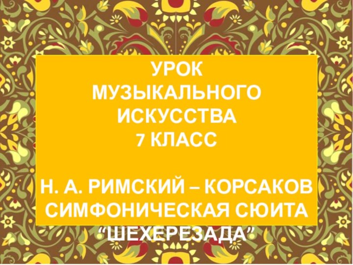 УРОК