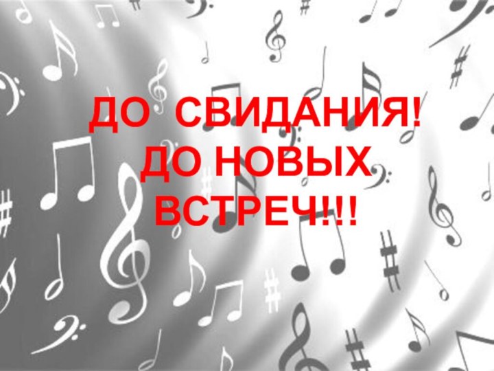 ДО СВИДАНИЯ!ДО НОВЫХ ВСТРЕЧ!!!