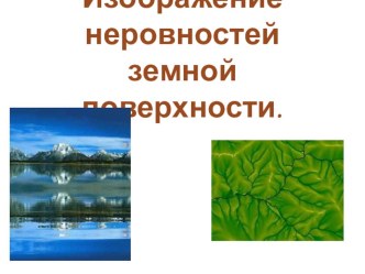 Презентация Изображение неровностей Земной поверхности (5 класс)