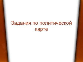 Презентация по географии на тему Государство - главный объект политической карты (10 класс)