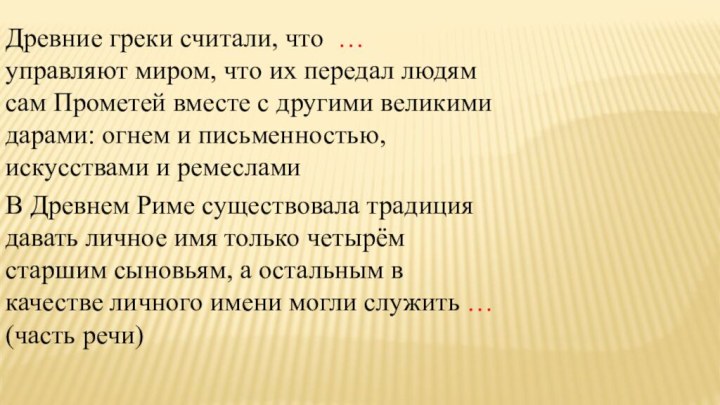 Древние греки считали, что …  управляют миром, что их передал людям