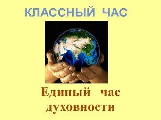 Презентация к классному часу Единый час духовности