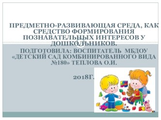 Презентация.Развивающая предметно-пространственная среда, как средство формирования познавательных интересов у дошкольников.