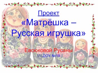 Матрешка - Русская игрушка