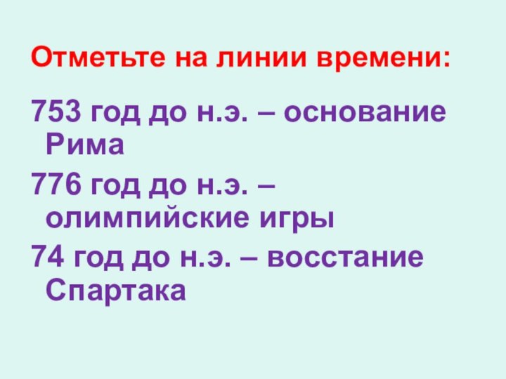 753 год до н.э. – основание Рима776 год до н.э. – олимпийские