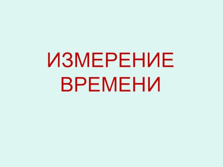 ИЗМЕРЕНИЕ ВРЕМЕНИ