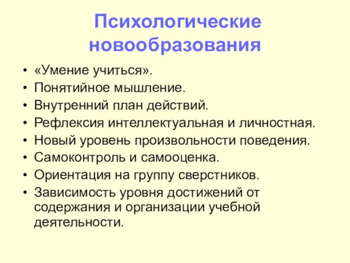  Психологические новообразования «Умение учиться». Понятийное мышление. Внутренний план действий. Рефлексия интеллектуальная и