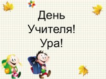 Презентация для классного руководителя День учителя