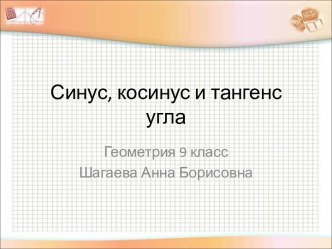 Презентация по геометрии на тему Синус, косинус и тангенс угла