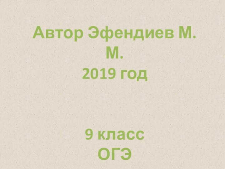 Автор Эфендиев М.М.2019 год9 класс ОГЭ