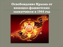 Презентация Освобождение Крыма от немецко-фашистских захватчиков в 1944 году