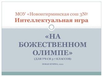 Интеллектуальная игра по античной мифологии для 5-6 классов На божественном Олимпе