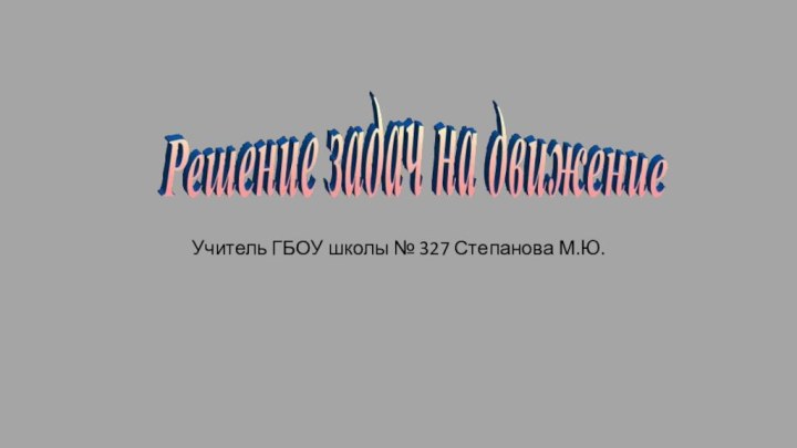 Учитель ГБОУ школы № 327 Степанова М.Ю.