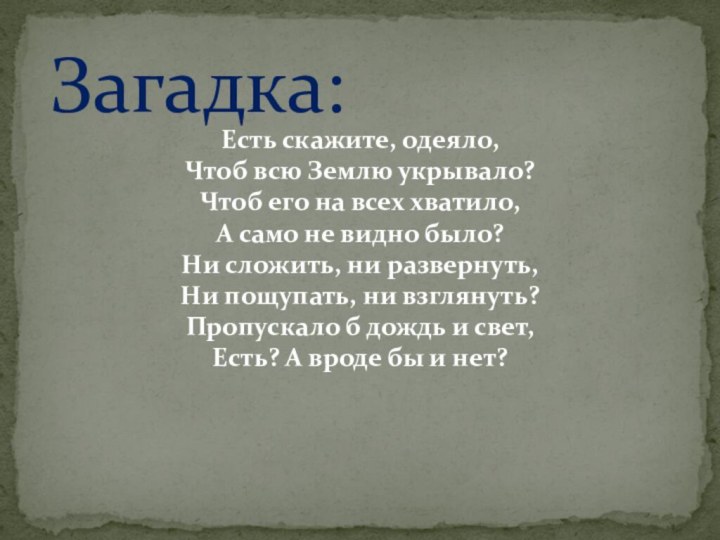 Есть скажите, одеяло,  Чтоб всю Землю укрывало?  Чтоб его на