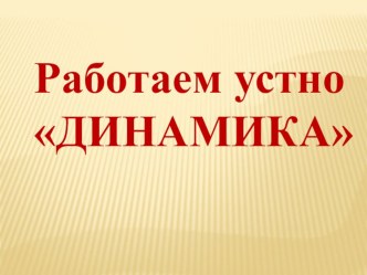 Презентация по физике Работаем устно. Динамика (11 класс. Подготовка к ЕГЭ)