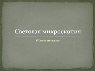 История микроскопа. Строение. Классиикация.