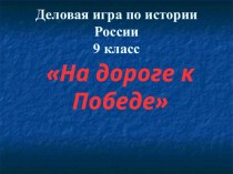 Презентация к уроку истории на тему На дороге к Победе (9 класс)