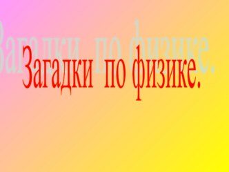 Презентация по физике 7 класс Загадки по теме Введение в предмет физика