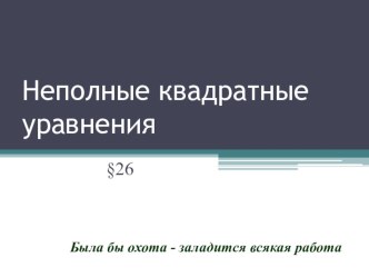 Неполное квадратное уравнение. (8 класс).