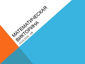 Презентация к викторине по математике(6 класс)