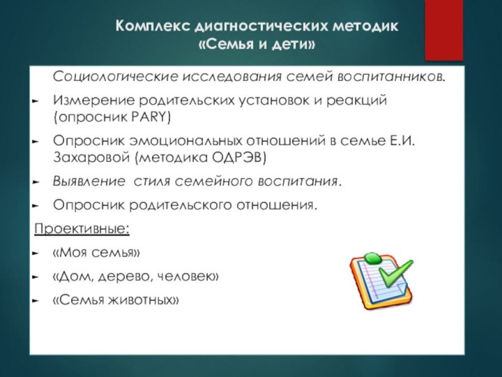 Комплекс диагностических методик  «Семья и дети» Социологические исследования семей воспитанников.Измерение родительских