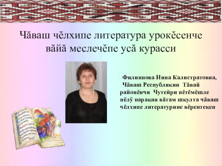 Чăваш чĕлхипе литература урокĕсенче вăйă меслечĕпе усă курассиФилиппова Нина Калистратовна, Чăваш Республикин