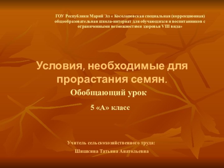 Условия, необходимые для прорастания семян.Обобщающий урок 5 «А» классГОУ Республики Марий Эл