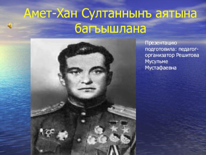 Амет-Хан Султаннынъ аятына багъышланаПрезентацию подготовила: педагог- организатор Решитова Мусульме Мустафаевна