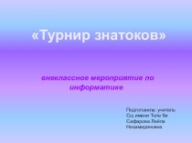 Презентация урока по информатике Турнир знатоков 6-7 класс