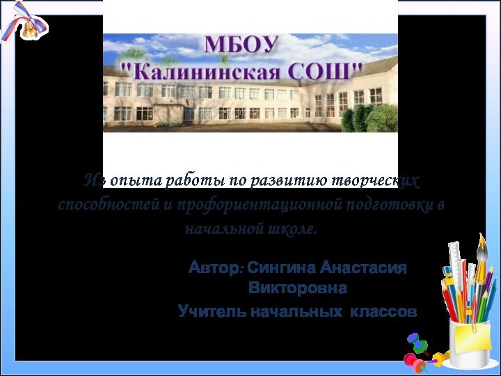 Автор: Сингина Анастасия ВикторовнаУчитель начальных классов