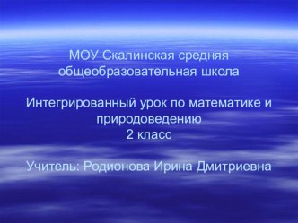 Интегрированный урок - путешествие по математике и окружающему миру. 2класс Тема: Сложение и вычитание в пределах 100. Планеты Солнечной системы. Планета Земля в опасности .