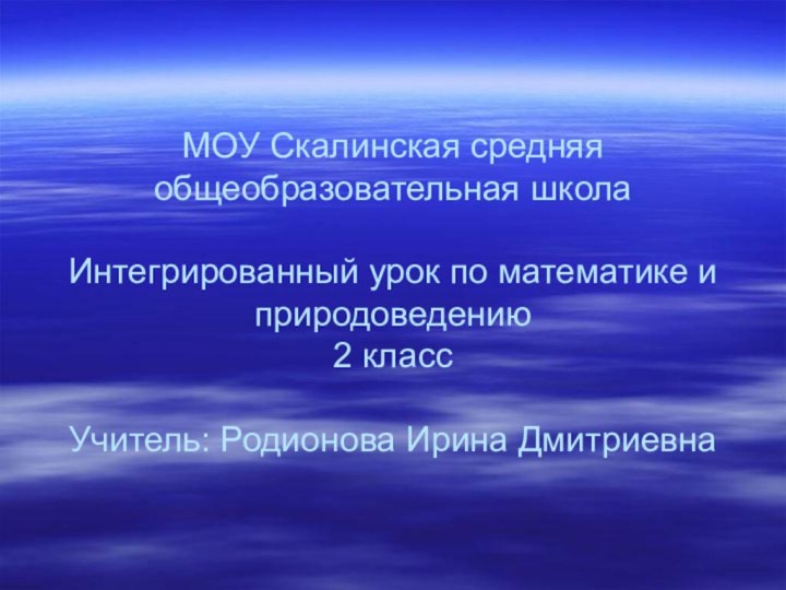 МОУ Скалинская средняя общеобразовательная школа  Интегрированный урок по математике и природоведению