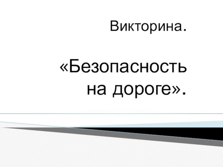  Викторина.«Безопасность на дороге».