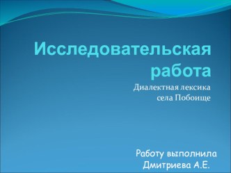 Презентация Диалектная лексика жителей с.Побоище Кугарчинского района