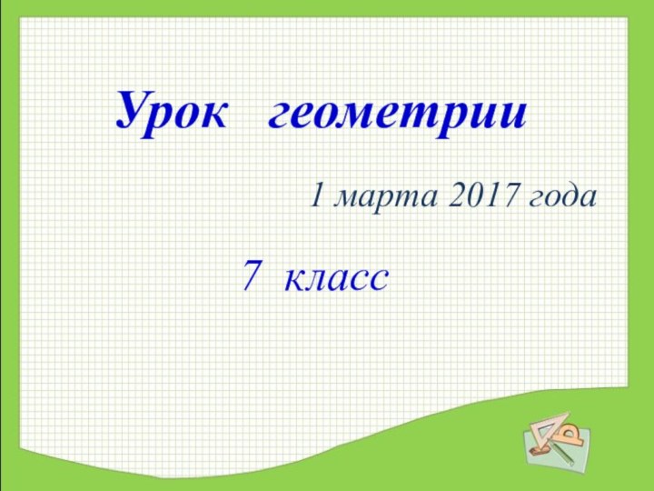 Урок  геометрии7 класс1 марта 2017 года