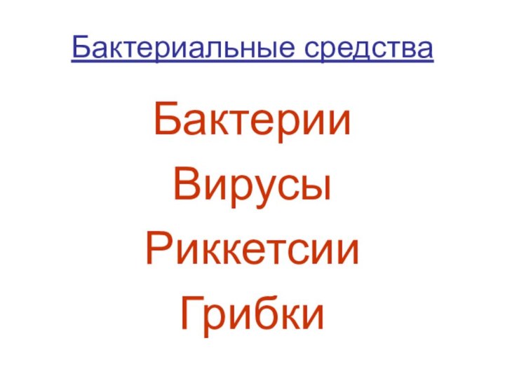 Бактериальные средства БактерииВирусыРиккетсии Грибки