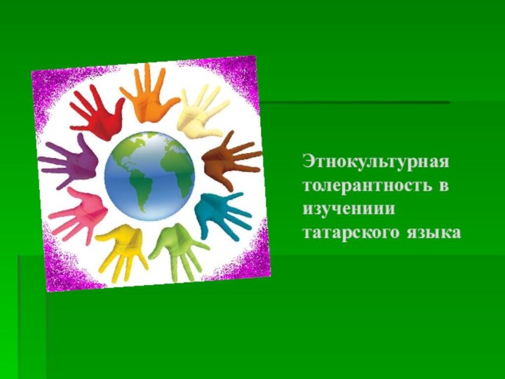 Этнокультурная толерантность в изучениии татарского языка
