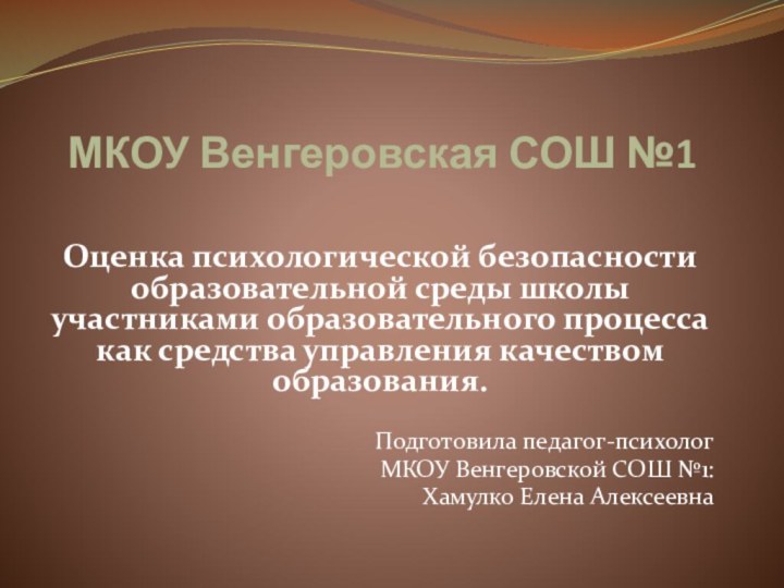 МКОУ Венгеровская СОШ №1Оценка психологической безопасности образовательной среды школы участниками образовательного процесса